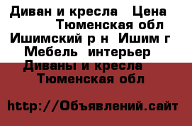 Диван и кресла › Цена ­ 14 000 - Тюменская обл., Ишимский р-н, Ишим г. Мебель, интерьер » Диваны и кресла   . Тюменская обл.